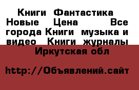 Книги. Фантастика. Новые. › Цена ­ 100 - Все города Книги, музыка и видео » Книги, журналы   . Иркутская обл.